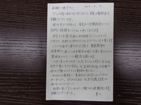 滋賀県大津市y様のお礼状 大阪 奈良 兵庫 京都の老人ホームは近畿老人ホーム紹介センター