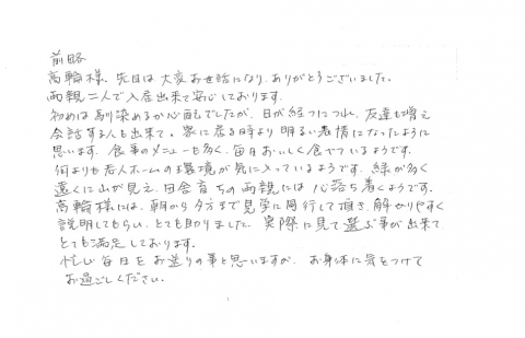 奈良市 S様からのお礼状 大阪 奈良 兵庫 京都の老人ホームは近畿老人ホーム紹介センター